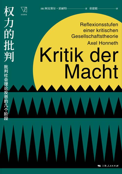 权力的批判:批判社会理论反思的几个阶段-azw3+epub+mobi+pdf+txt电子书下载