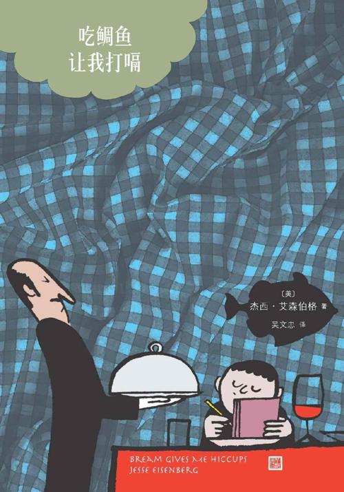 吃鲷鱼让我打嗝-azw3+epub+mobi+pdf+txt电子书下载