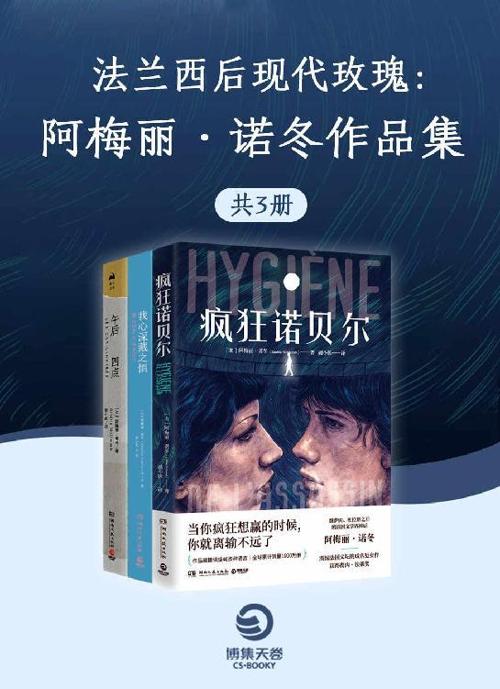 法兰西后现代玫瑰：阿梅丽.诺冬作品精选集（共3册）-azw3+epub+mobi+pdf+txt电子书下载