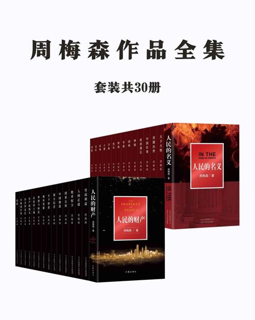 周梅森作品全集：共30册-azw3+epub+mobi+pdf+txt电子书下载