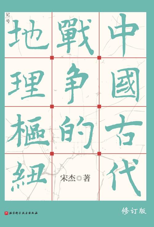 中国古代战争的地理枢纽-azw3+epub+mobi+pdf+txt电子书下载