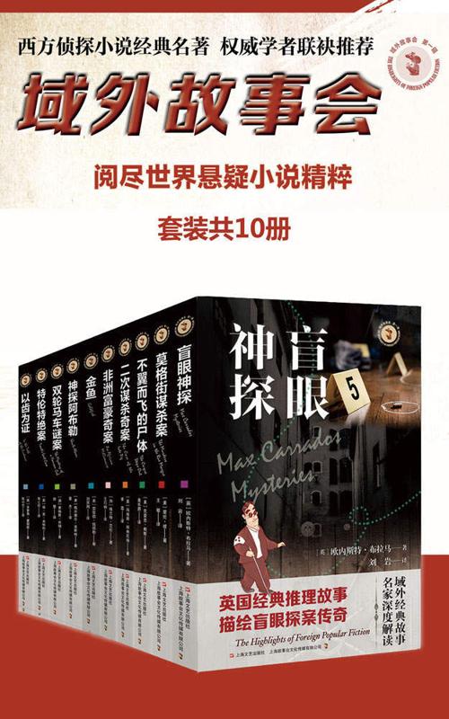 域外故事会第一辑10本-azw3+epub+mobi+pdf+txt电子书下载