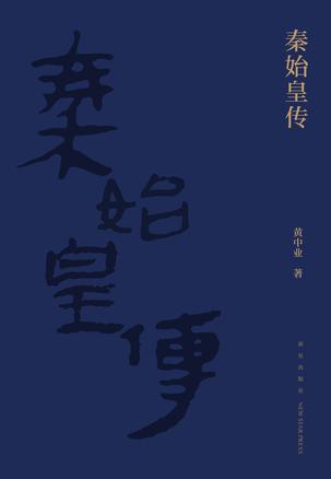秦始皇传-azw3+epub+mobi+pdf+txt电子书下载