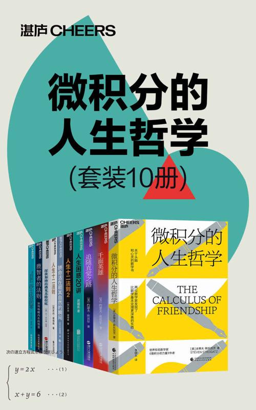 微积分的人生哲学（套装10册）-azw3+epub+mobi+pdf+txt电子书下载