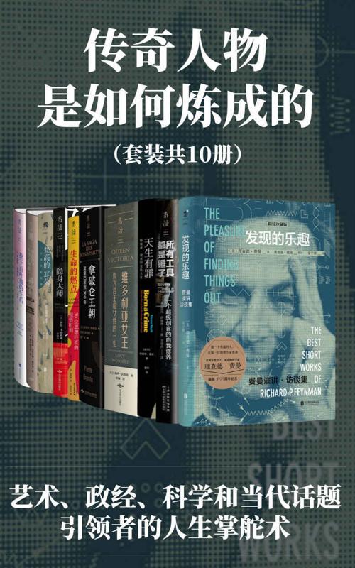 传奇人物是如何炼成的（套装共10册）-azw3+epub+mobi+pdf+txt电子书下载