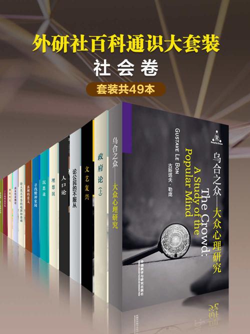 外研社百科通识大套装•社会卷（共49本）-azw3+epub+mobi+pdf+txt电子书下载