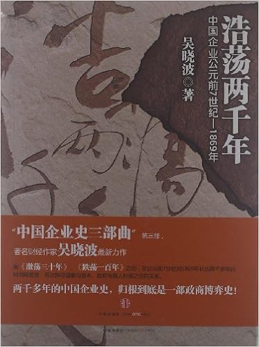 浩荡两千年：中国企业公元前7世纪-1869年-azw3+epub+mobi+pdf+txt电子书下载