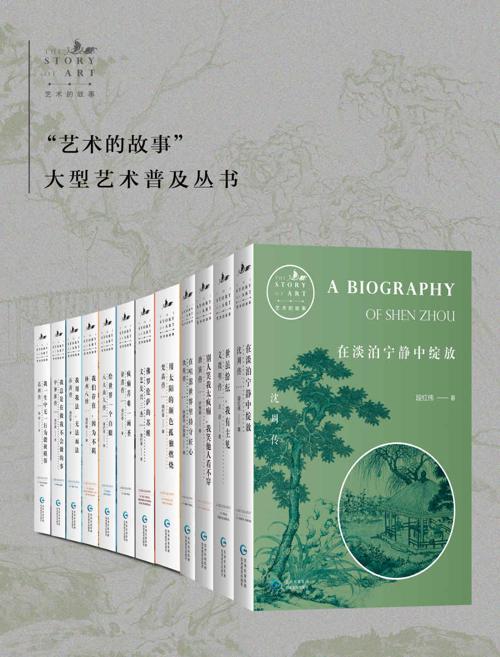 艺术的故事（共12册）-azw3+epub+mobi+pdf+txt电子书下载
