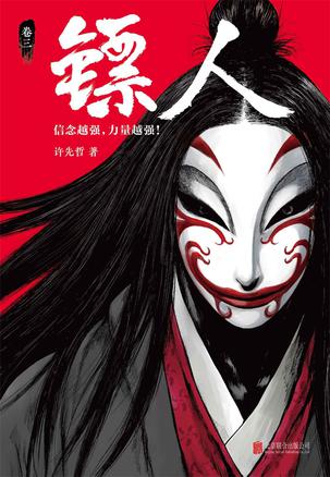 镖人3-azw3+epub+mobi+pdf+txt电子书下载