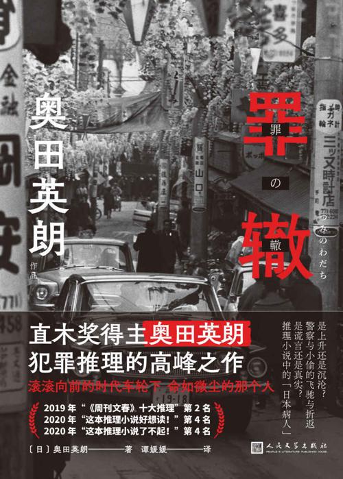 奥田英朗作品：罪辙-azw3+epub+mobi+pdf+txt电子书下载