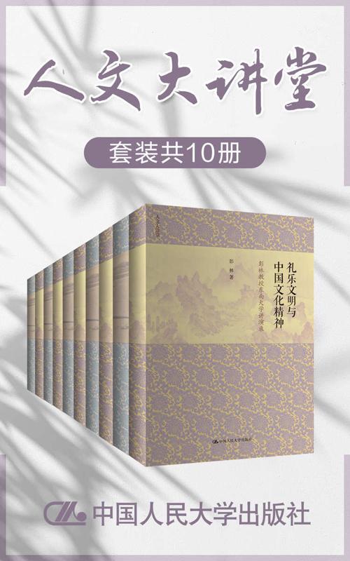 人文大讲堂（套装共10册）-azw3+epub+mobi+pdf+txt电子书下载