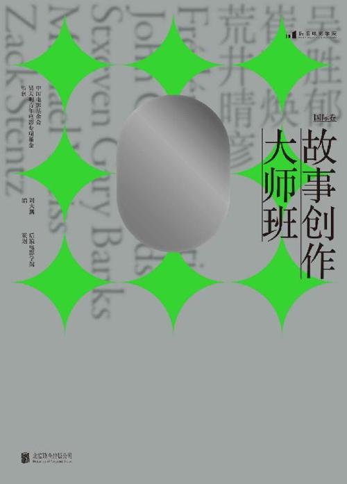 故事创作大师班（国际卷）-azw3+epub+mobi+pdf+txt电子书下载