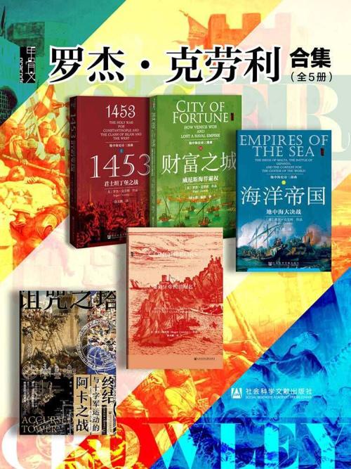 罗杰·克劳利合集（全5册 ） (甲骨文系列)-azw3+epub+mobi+pdf+txt电子书下载
