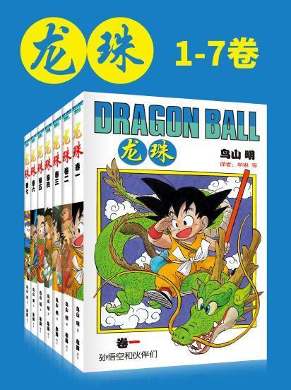 龙珠(第1部1-7卷)-azw3+epub+mobi+pdf+txt电子书下载