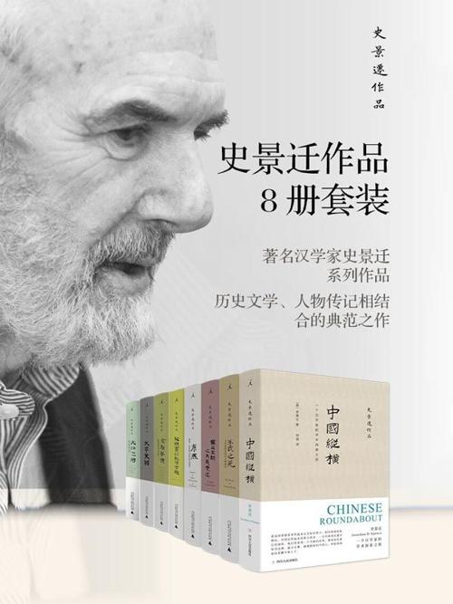 史景迁作品8册套装-azw3+epub+mobi+pdf+txt电子书下载