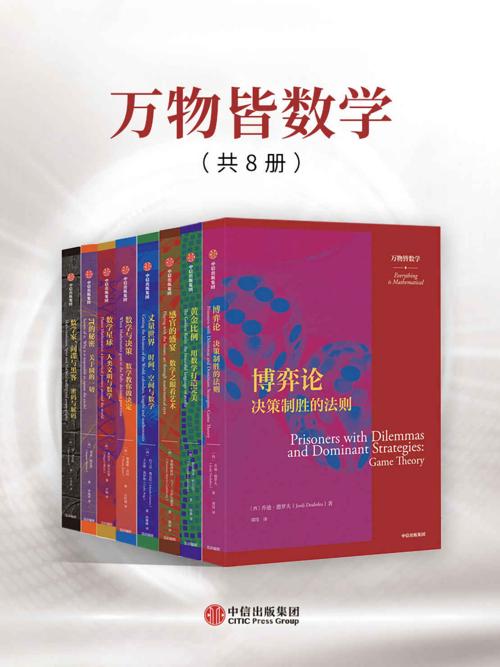 万物皆数学（套装共8册）-azw3+epub+mobi+pdf+txt电子书下载