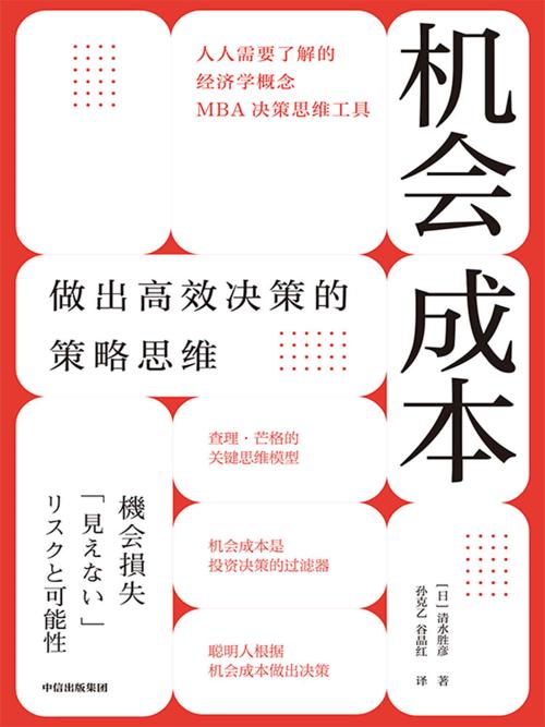 机会成本-azw3+epub+mobi+pdf+txt电子书下载