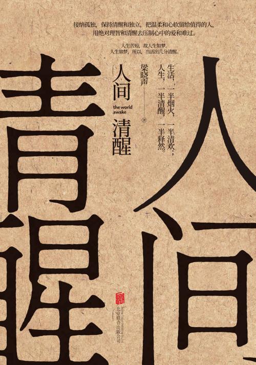 人间清醒-azw3+epub+mobi+pdf+txt电子书下载