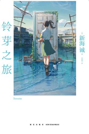 铃芽之旅-azw3+epub+mobi+pdf+txt电子书下载