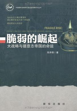脆弱的崛起: 大战略与德意志帝国的命运-azw3+epub+mobi+pdf+txt电子书下载