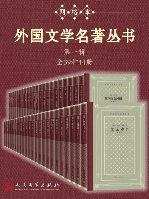 外国文学名著丛书.第一辑：全39种44册-azw3+epub+mobi+pdf+txt电子书下载
