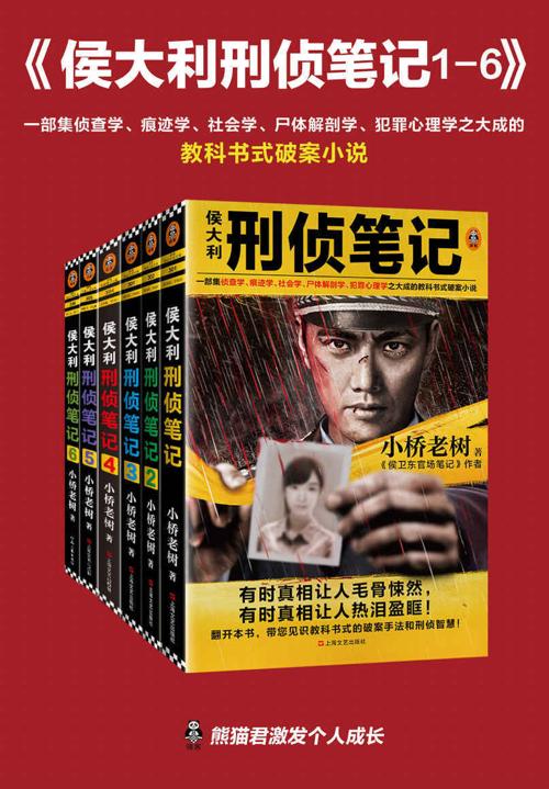 侯大利刑侦笔记（1-6）-azw3+epub+mobi+pdf+txt电子书下载