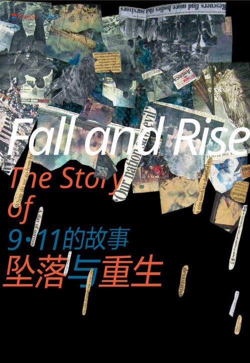 坠落与重生 : 9·11的故事-azw3+epub+mobi+pdf+txt电子书下载