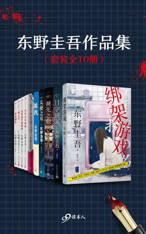 东野圭吾作品集（套装全10册）-azw3+epub+mobi+pdf+txt电子书下载