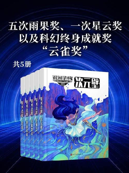 银河边缘系列（全书共五册）-azw3+epub+mobi+pdf+txt电子书下载