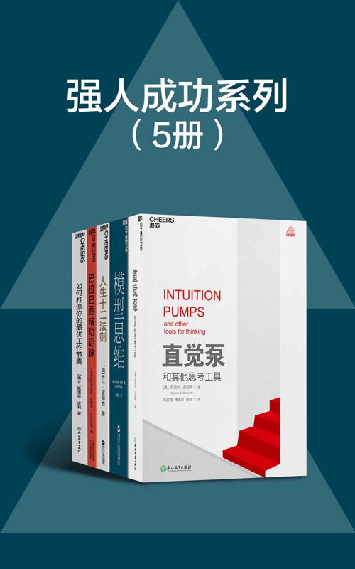 强人成功系列套装（5册）-azw3+epub+mobi+pdf+txt电子书下载