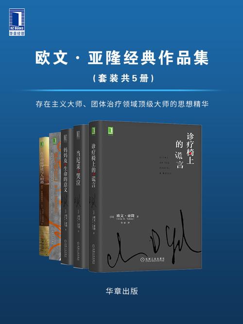 欧文·亚隆经典作品集（套装共5册）-azw3+epub+mobi+pdf+txt电子书下载