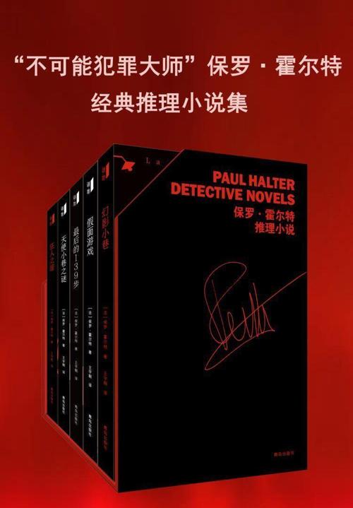 “不可能犯罪大师”保罗·霍尔特经典推理小说集（套装共五册）-azw3+epub+mobi+pdf+txt电子书下载