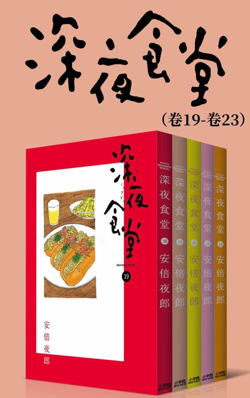 深夜食堂（第4部：卷19~卷23）-azw3+epub+mobi+pdf+txt电子书下载