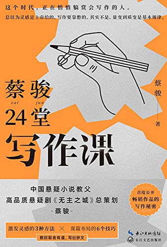 蔡骏24堂写作课-azw3+epub+mobi+pdf+txt电子书下载