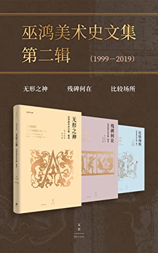 巫鸿美术史文集第二辑(1999-2019)(套装共3册)-azw3+epub+mobi+pdf+txt电子书下载