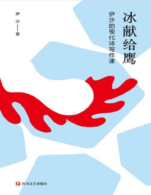 冰献给鹰 : 伊沙的现代诗写作课-azw3+epub+mobi+pdf+txt电子书下载