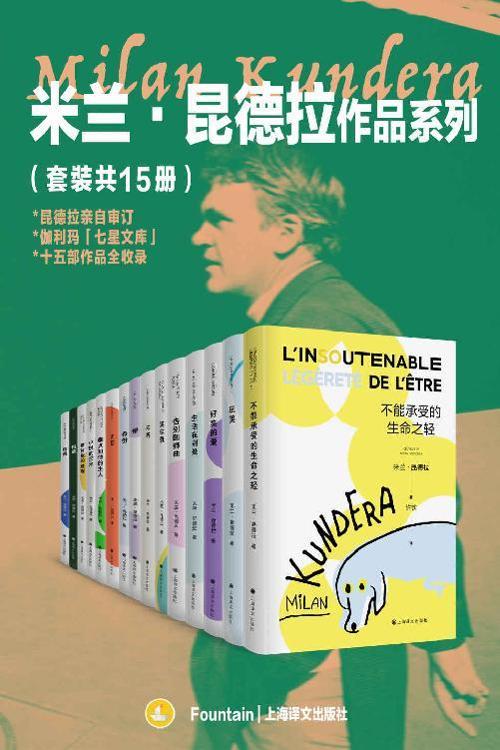 米兰·昆德拉作品系列（套装共15册）-azw3+epub+mobi+pdf+txt电子书下载