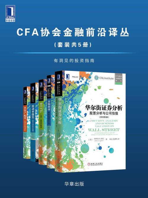 CFA协会金融前沿译丛（套装共5册）有洞见的投资指南-azw3+epub+mobi+pdf+txt电子书下载