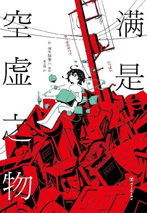 满是空虚之物-azw3+epub+mobi+pdf+txt电子书下载