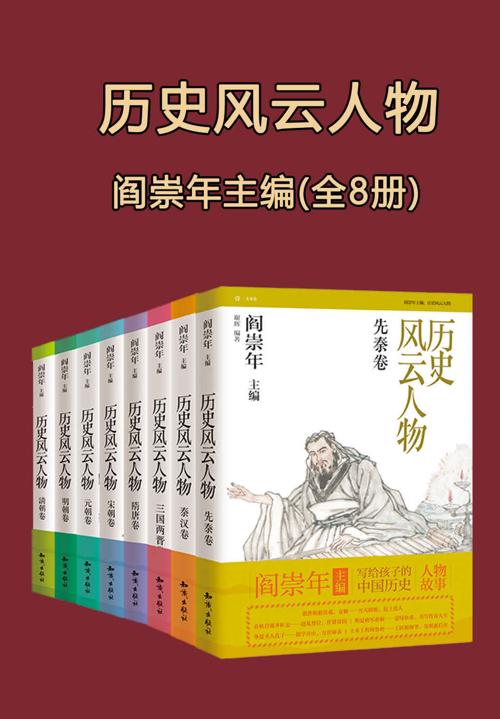 历史风云人物 全套八本-azw3+epub+mobi+pdf+txt电子书下载