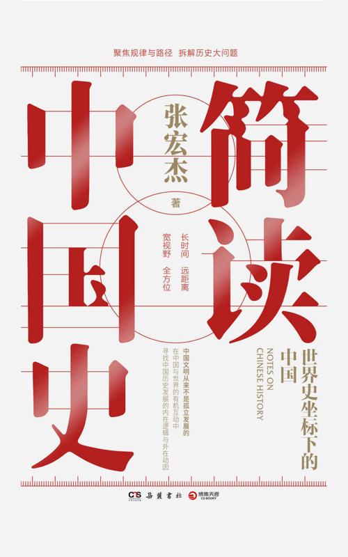 简读中国史:世界史坐标下的中国-azw3+epub+mobi+pdf+txt电子书下载