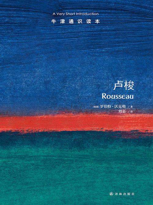 牛津通识读本：卢梭-azw3+epub+mobi+pdf+txt电子书下载
