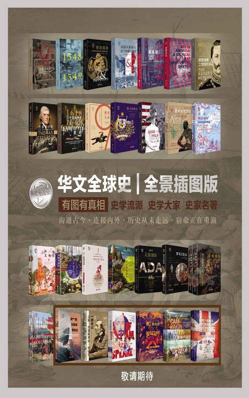 华文全球史（套装共22册）-azw3+epub+mobi+pdf+txt电子书下载