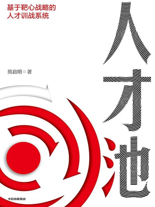 人才池:基于靶心战略的人才训战系统-azw3+epub+mobi+pdf+txt电子书下载