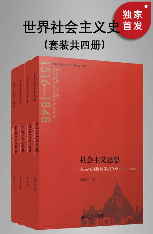 世界社会主义史丛书（全四册）-azw3+epub+mobi+pdf+txt电子书下载