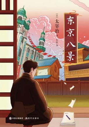 东京八景-azw3+epub+mobi+pdf+txt电子书下载