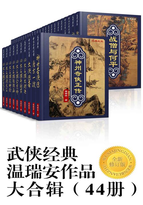 温瑞安作品集(套装44册)-azw3+epub+mobi+pdf+txt电子书下载