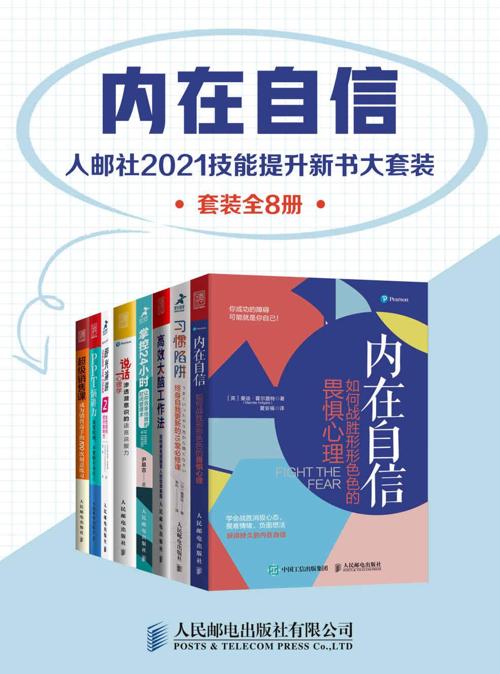 内在自信：人邮社2021技能提升新书大套装（套装全8册）-azw3+epub+mobi+pdf+txt电子书下载