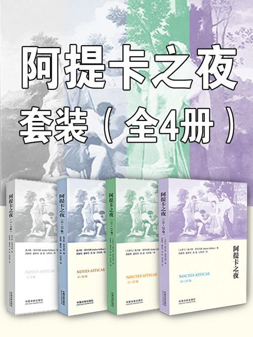阿提卡之夜套装（全4册）-azw3+epub+mobi+pdf+txt电子书下载