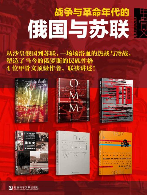 甲骨文·俄国史;战争与革命年代的俄国与苏联（全六册）-azw3+epub+mobi+pdf+txt电子书下载